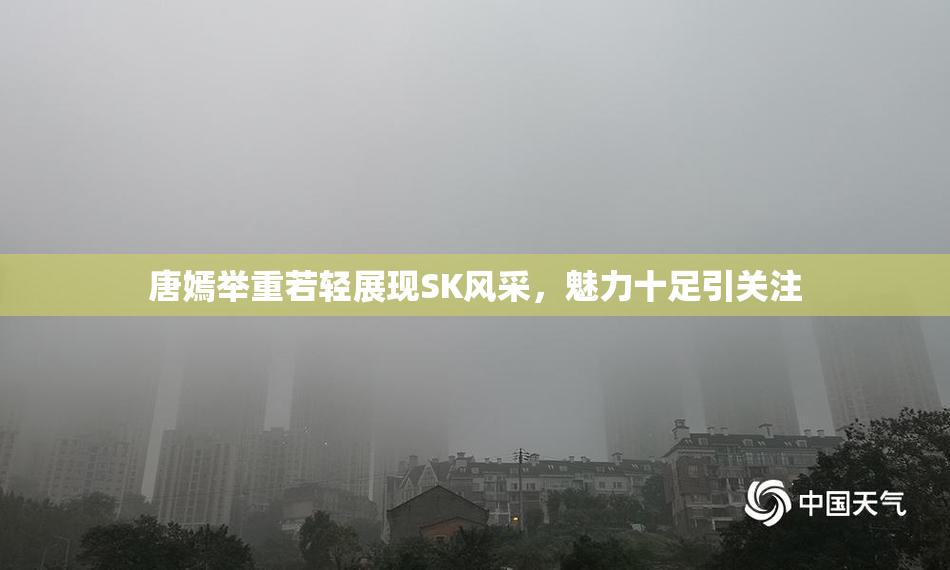 唐嫣举重若轻展现SK风采，魅力十足引关注