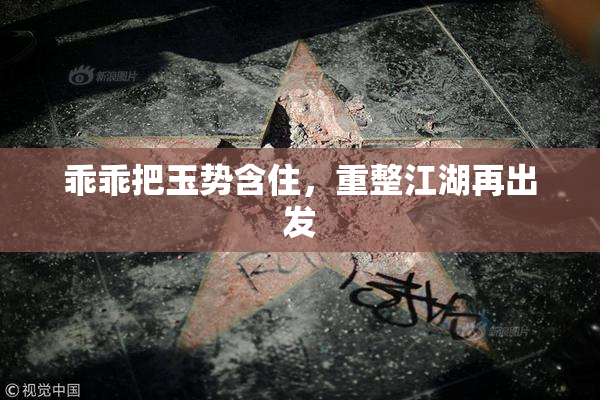 乖乖把玉势含住，重整江湖再出发