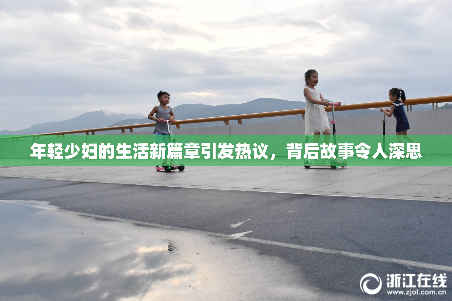 年轻少妇的生活新篇章引发热议，背后故事令人深思