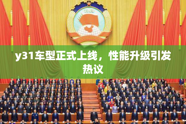 y31车型正式上线，性能升级引发热议
