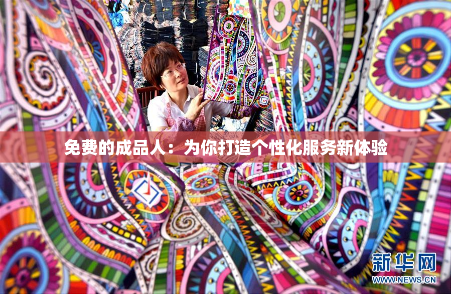 免费的成品人：为你打造个性化服务新体验