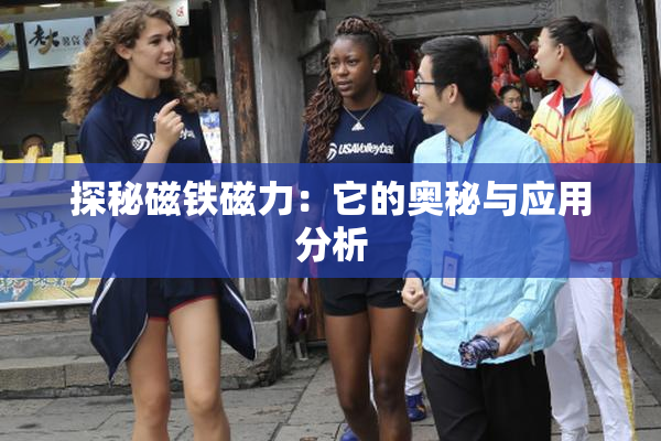 探秘磁铁磁力：它的奥秘与应用分析