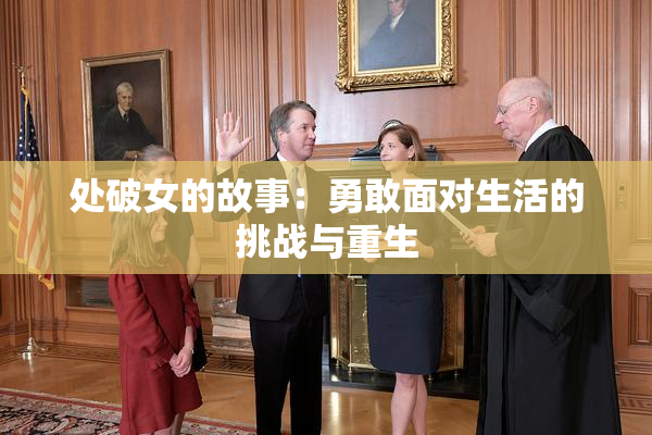 处破女的故事：勇敢面对生活的挑战与重生