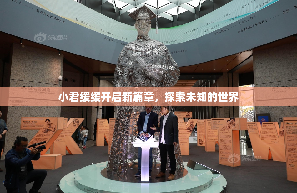 小君缓缓开启新篇章，探索未知的世界