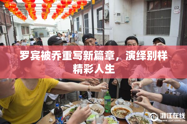 罗宾被乔重写新篇章，演绎别样精彩人生
