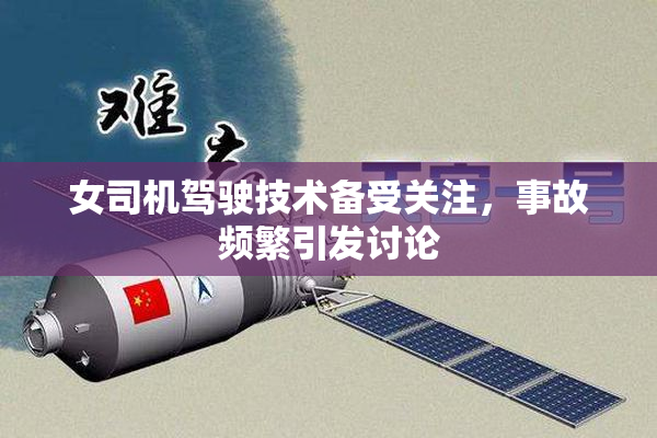 女司机驾驶技术备受关注，事故频繁引发讨论