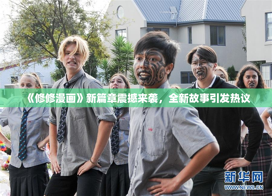 《修修漫画》新篇章震撼来袭，全新故事引发热议