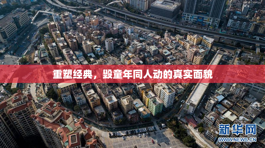 重塑经典，毁童年同人动的真实面貌