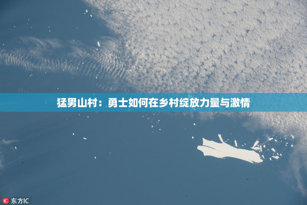 猛男山村：勇士如何在乡村绽放力量与激情