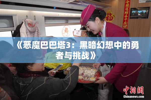 《恶魔巴巴塔3：黑暗幻想中的勇者与挑战》