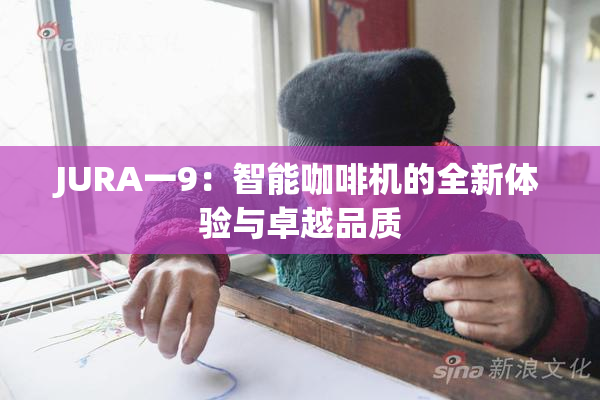 JURA一9：智能咖啡机的全新体验与卓越品质