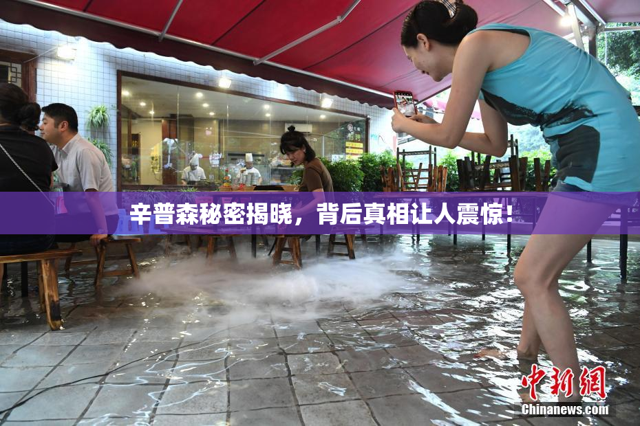 辛普森秘密揭晓，背后真相让人震惊！