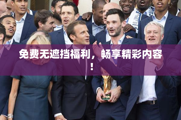 免费无遮挡福利，畅享精彩内容！