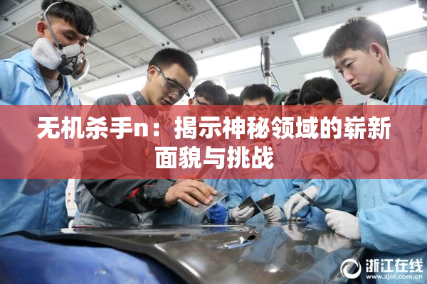 无机杀手n：揭示神秘领域的崭新面貌与挑战
