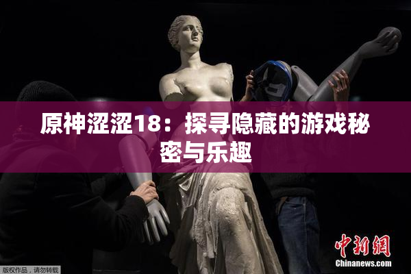 原神涩涩18：探寻隐藏的游戏秘密与乐趣