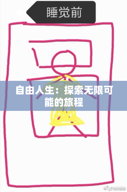 自由人生：探索无限可能的旅程