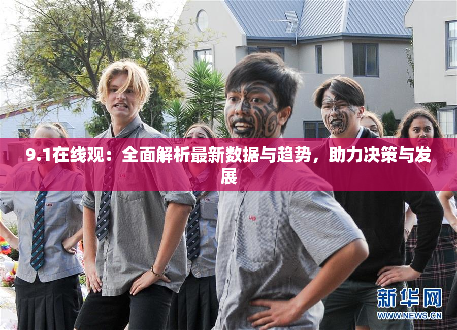 9.1在线观：全面解析最新数据与趋势，助力决策与发展