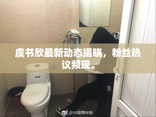 虞书欣最新动态揭晓，粉丝热议频现。