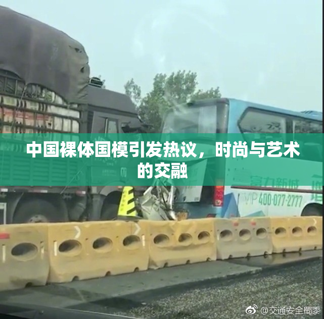 中国裸体国模引发热议，时尚与艺术的交融