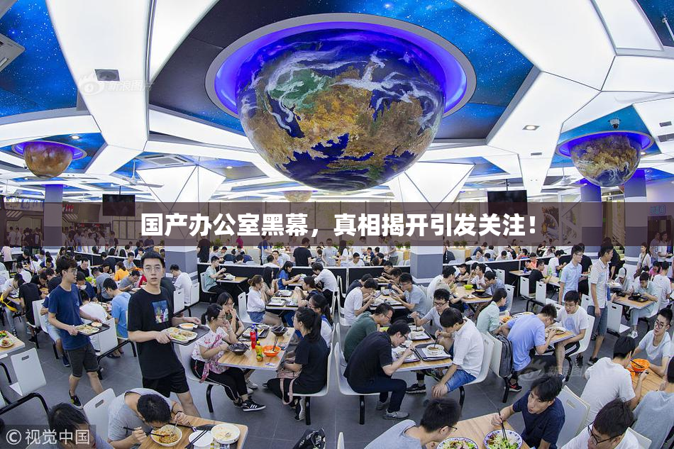 国产办公室黑幕，真相揭开引发关注！