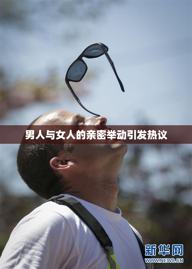 男人与女人的亲密举动引发热议
