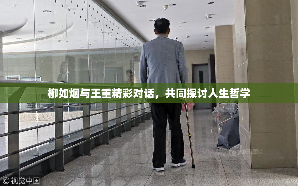 柳如烟与王重精彩对话，共同探讨人生哲学
