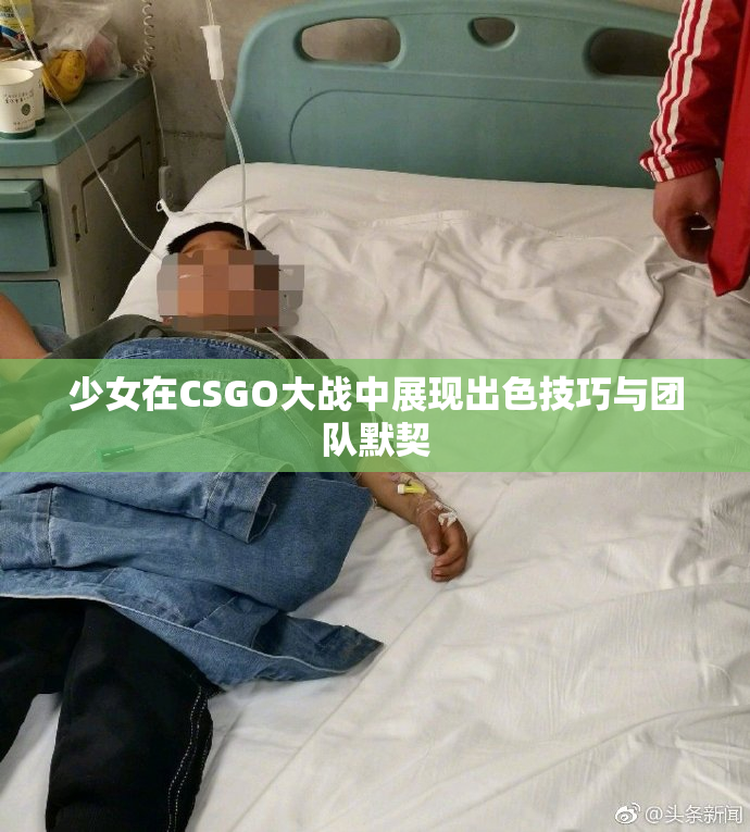 少女在CSGO大战中展现出色技巧与团队默契