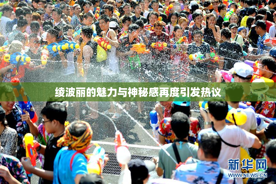 绫波丽的魅力与神秘感再度引发热议