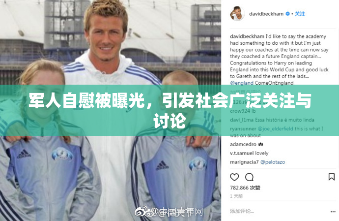 军人自慰被曝光，引发社会广泛关注与讨论