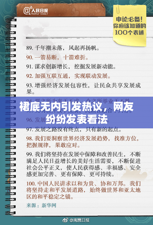 裙底无内引发热议，网友纷纷发表看法