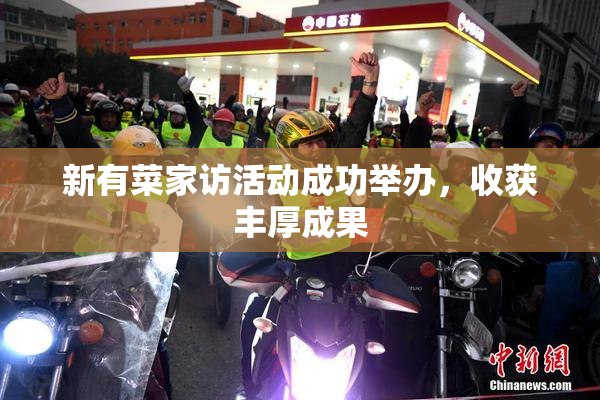 新有菜家访活动成功举办，收获丰厚成果