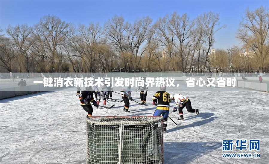 一键消衣新技术引发时尚界热议，省心又省时