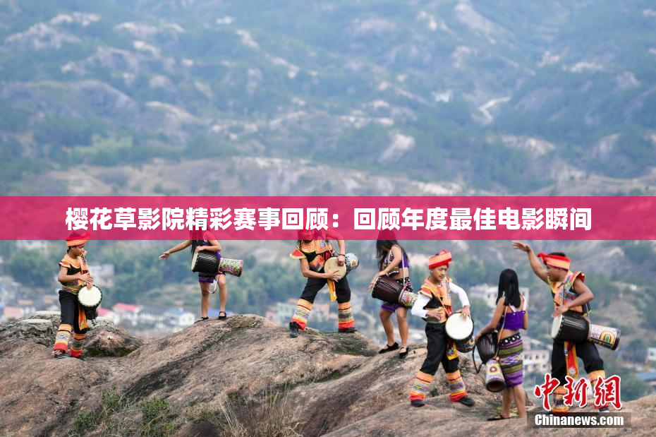 樱花草影院精彩赛事回顾：回顾年度最佳电影瞬间
