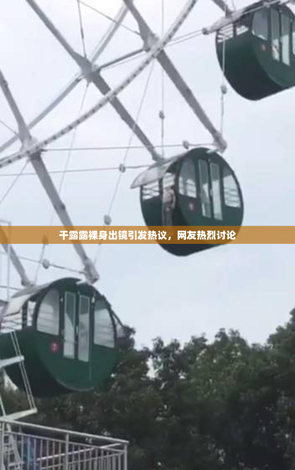 干露露裸身出镜引发热议，网友热烈讨论