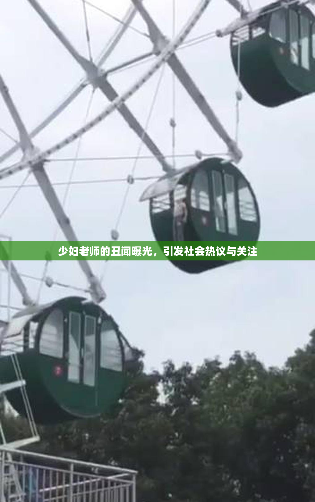 少妇老师的丑闻曝光，引发社会热议与关注