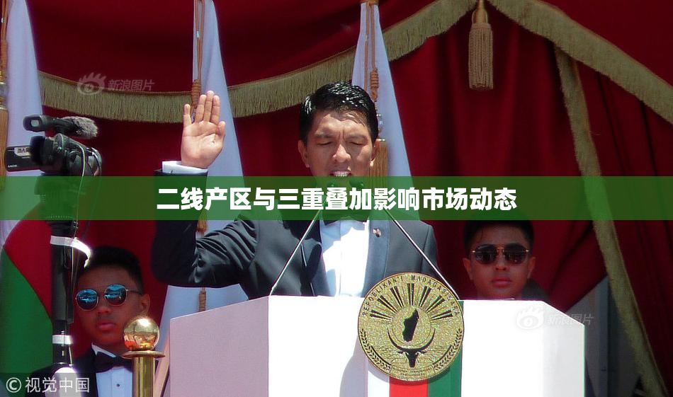 二线产区与三重叠加影响市场动态