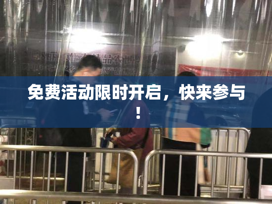 免费活动限时开启，快来参与！