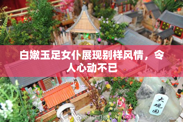 白嫩玉足女仆展现别样风情，令人心动不已