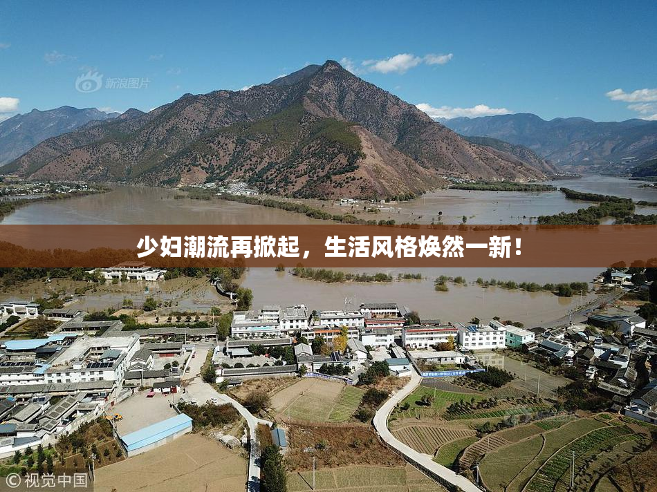 少妇潮流再掀起，生活风格焕然一新！