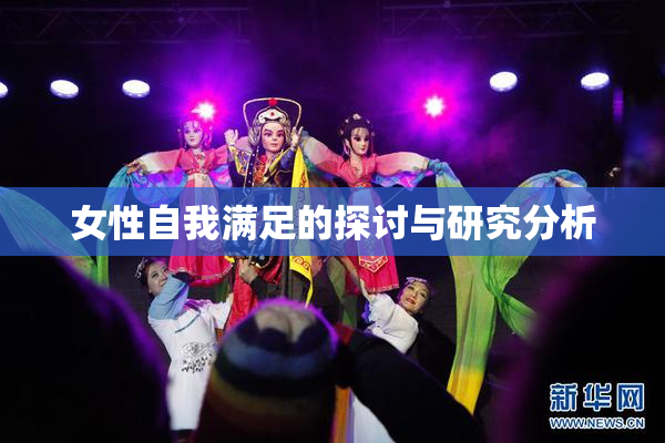 女性自我满足的探讨与研究分析