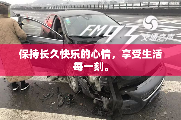 保持长久快乐的心情，享受生活每一刻。