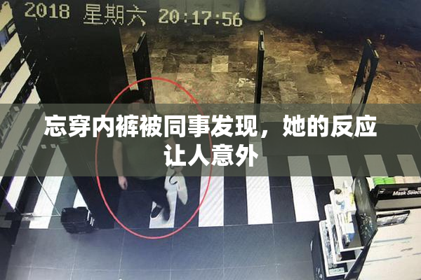 忘穿内裤被同事发现，她的反应让人意外