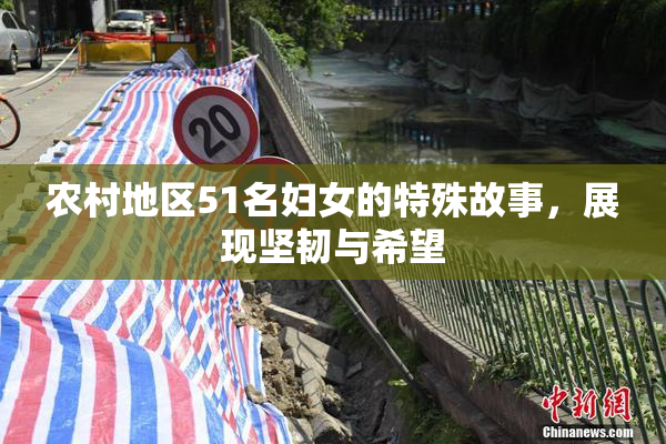 农村地区51名妇女的特殊故事，展现坚韧与希望