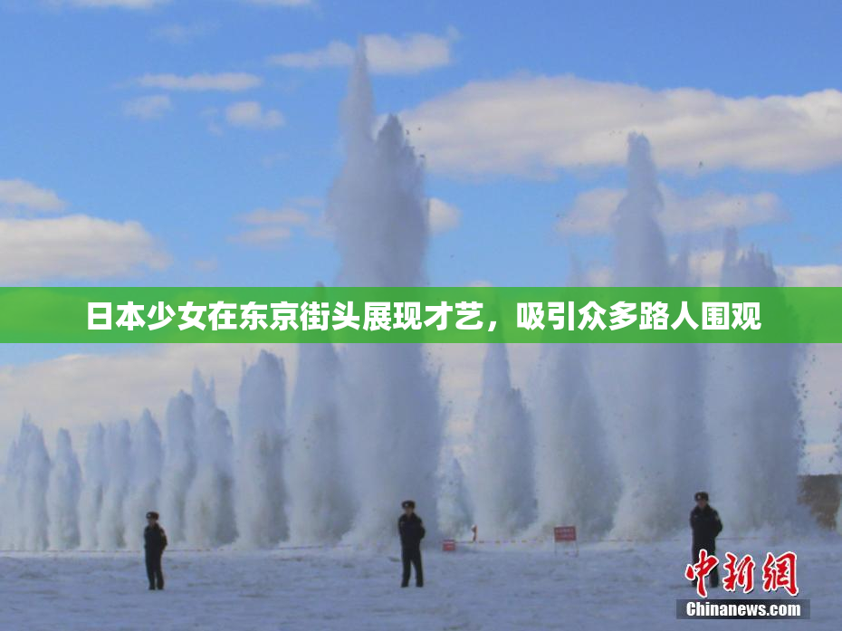 日本少女在东京街头展现才艺，吸引众多路人围观