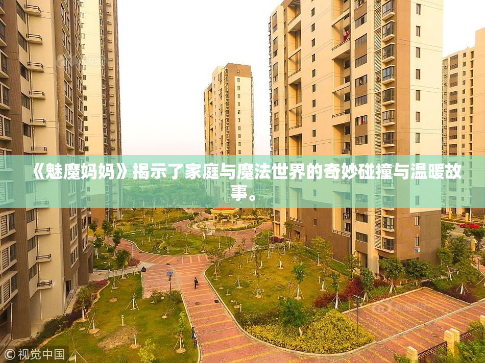 《魅魔妈妈》揭示了家庭与魔法世界的奇妙碰撞与温暖故事。
