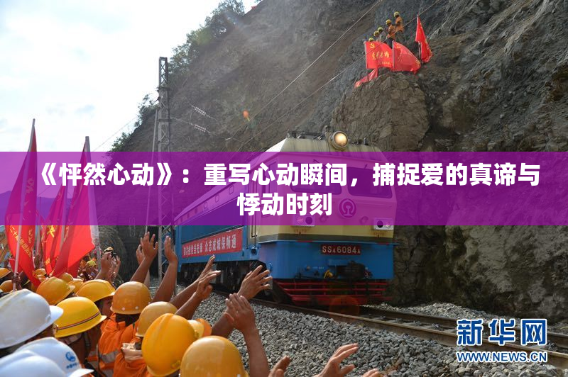 《怦然心动》：重写心动瞬间，捕捉爱的真谛与悸动时刻