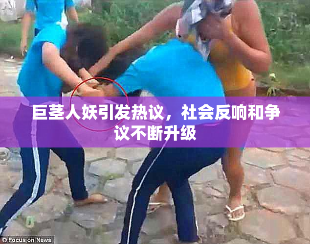 巨茎人妖引发热议，社会反响和争议不断升级