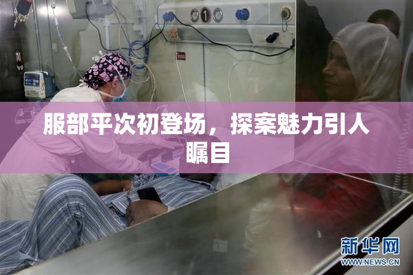 服部平次初登场，探案魅力引人瞩目