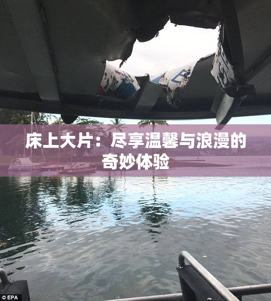 床上大片：尽享温馨与浪漫的奇妙体验