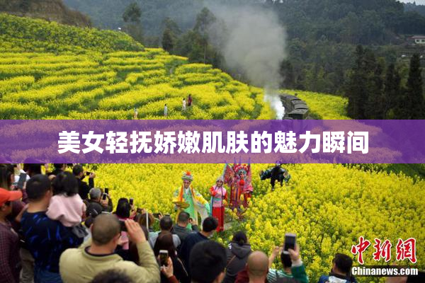 美女轻抚娇嫩肌肤的魅力瞬间